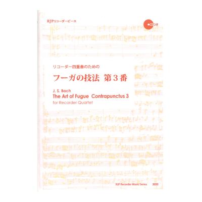 3020 リコーダー四重奏のための フーガの技法 第3番 CDつきブックレット RJPリコーダーピース リコーダーJP