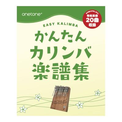 ONETONE ワントーン カリンバ OTKL-18EK/MH 楽譜付き かんたんカリンバ フィンガーピアノ ケース付き 楽譜集