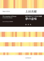 全音 上田真樹：混声合唱とピアノのための組曲 夢の意味