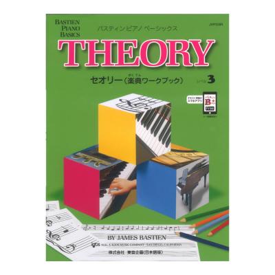 バスティン ピアノ ベーシックス セオリー 楽典ワークブック レベル 4 改訂版 東音企画