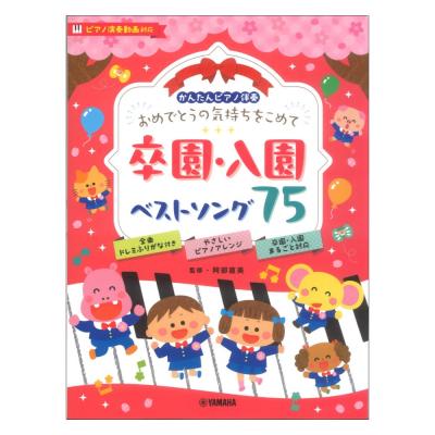 かんたんピアノ伴奏 おめでとうの気持ちをこめて 卒園・入園ベストソング75 ピアノ演奏動画対応 ヤマハミュージックメディア