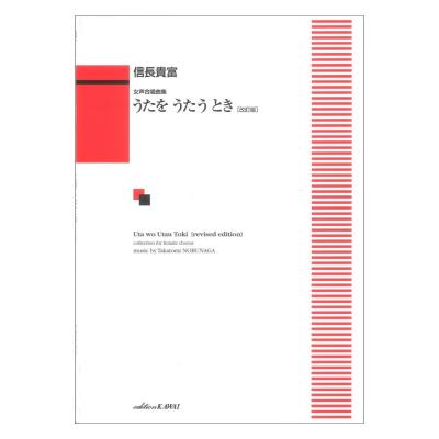 信長貴富 うたをうたうとき 改訂版 女声合唱曲集 カワイ出版