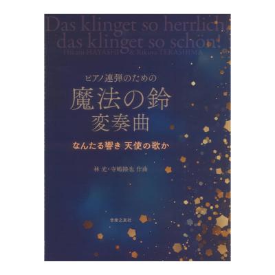 ピアノ連弾のための 魔法の鈴 変奏曲 なんたる響き 天使の歌か 音楽之友社