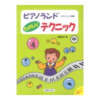 ピアノランド たのしいテクニック 中 ポジション移動 音楽之友社