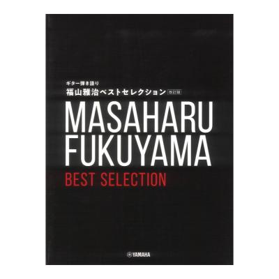 ギター弾き語り 福山雅治 ベストセレクション 改訂版 ヤマハミュージックメディア