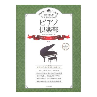 趣味で愉しむ大人のための ピアノ倶楽部 不滅のポピュラー＆スタンダード 第3版 ドレミふりがな・指づかい付き 全音楽譜出版社