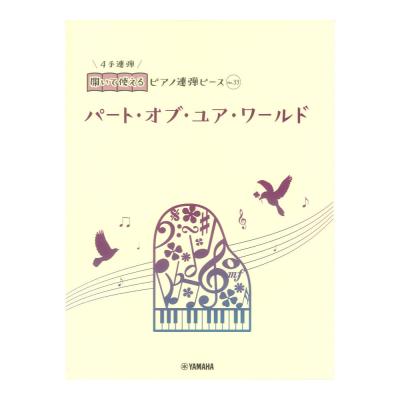 開いて使えるピアノ連弾ピース No.33 パート・オブ・ユア・ワールド ヤマハミュージックメディア