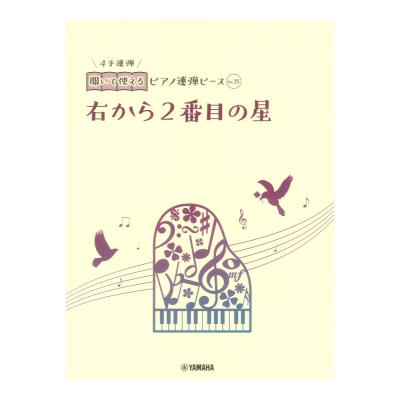 開いて使えるピアノ連弾ピース No.35 右から2番目の星 ヤマハミュージックメディア