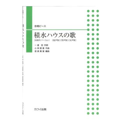 小林亜星 信長貴富 合唱ピース 積水ハウスの歌 カワイ出版