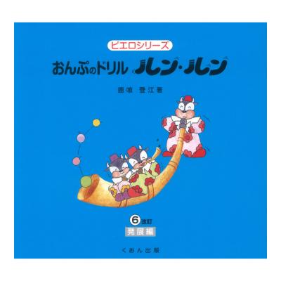 おんぷのドリル ルン・ルン 6 くおん出版