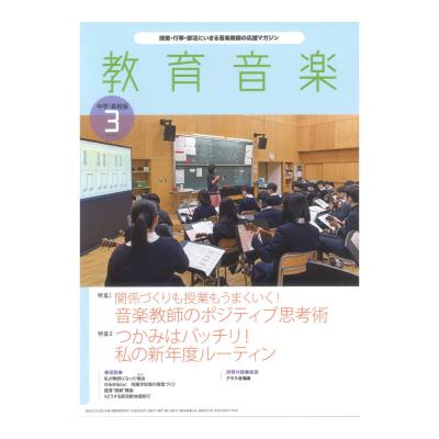 教育音楽 中学 高校版 2024年3月号 音楽之友社