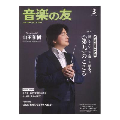 音楽の友 2024年3月号 音楽之友社