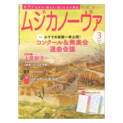 ムジカノーヴァ 2024年3月号 音楽之友社