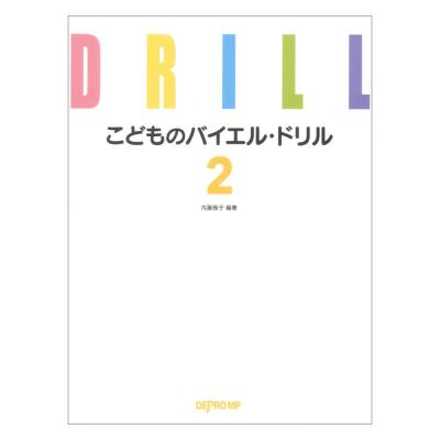 こどものバイエルドリル 2 デプロMP