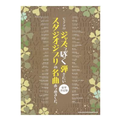 ピアノソロ ジャズっぽく弾きたいスタジオジブリの名曲あつめました。 豪華決定版 シンコーミュージック