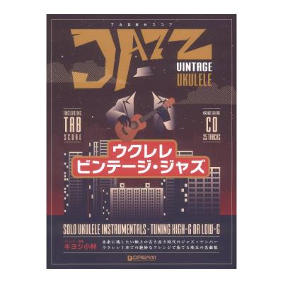 模範演奏CD付 ウクレレ ビンテージジャズ ウクレレ1本の絶妙なアレンジで奏でる珠玉の名曲集 ドリームミュージックファクトリー