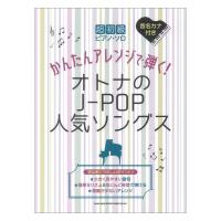 超初級ピアノソロ かんたんアレンジで弾く！オトナのJ-POP人気ソングス シンコーミュージック