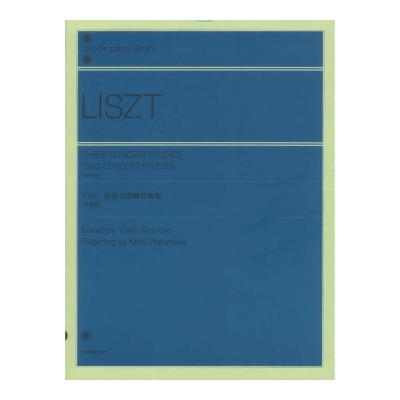全音ピアノライブラリー リスト 演奏会用練習曲集 原典版 全音楽譜出版社