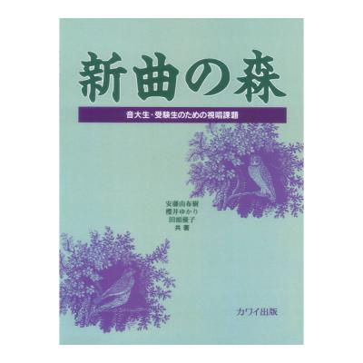 新曲の森 音大生 受験生のための視唱課題 カワイ出版