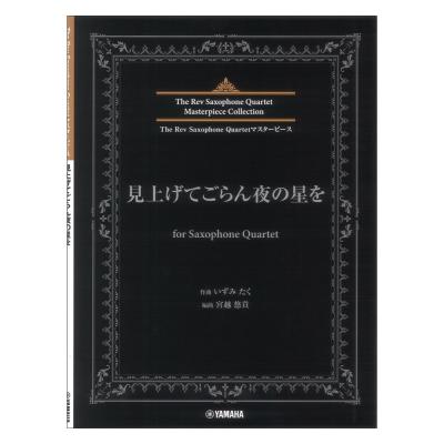 見上げてごらん夜の星を for Saxophone Quartet ヤマハミュージックメディア