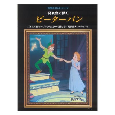 ピアノソロ 発表会で弾く ピーターパン 発表会ナレーション付 ヤマハミュージックメディア