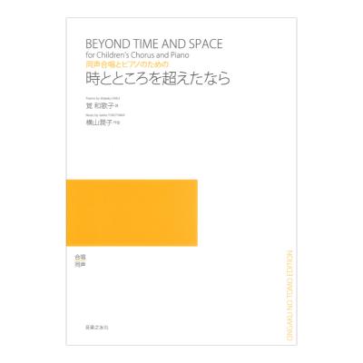 同声合唱とピアノのための 時とところを超えたなら 音楽之友社