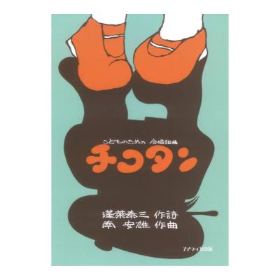 南 安雄 こどものための合唱組曲 チコタン カワイ出版