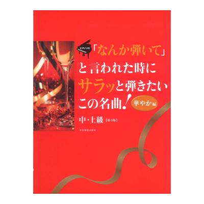 ピアノソロ なんか弾いてと言われた時にサラッと弾きたいこの名曲！ 華やか編 第4版 中・上級 全音楽譜出版社