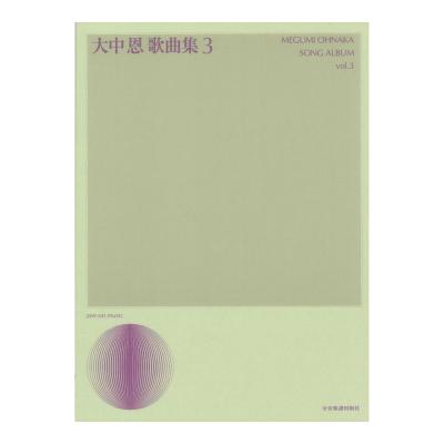 声楽ライブラリー 大中恩 歌曲集 3 全音楽譜出版社