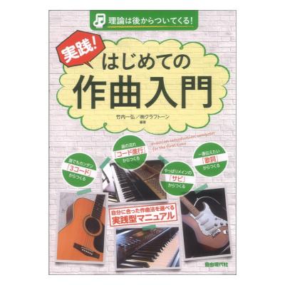 理論は後からついてくる! 実践!はじめての作曲入門 自由現代社