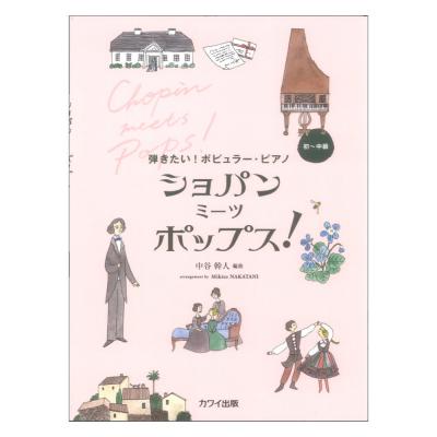 中谷幹人 ショパン ミーツ ポップス! 弾きたい!ポピュラーピアノ カワイ出版