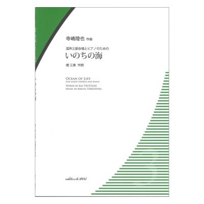 寺嶋陸也 いのちの海 混声三部合唱とピアノのための カワイ出版