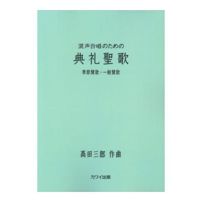 高田三郎 典礼聖歌 季節賛歌・一般賛歌 混声合唱のための カワイ出版