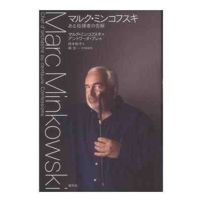 マルク ミンコフスキ ある指揮者の告解 春秋社