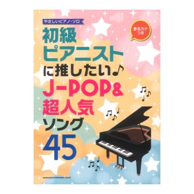 音名カナつきやさしいピアノソロ 初級ピアニストに推したい J-POP&超人気ソング45 シンコーミュージック