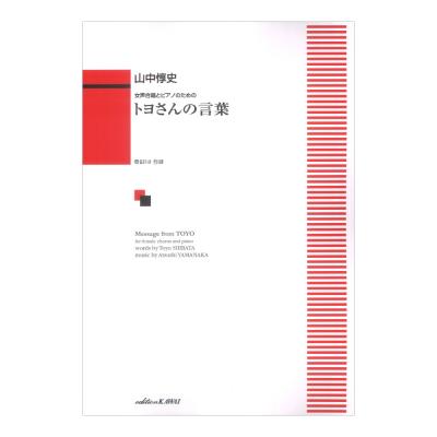女声合唱とピアノのための トヨさんの言葉 カワイ出版