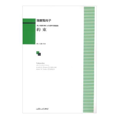 瑞慶覧尚子 約束 淵上毛銭の詩による混声合唱組曲カワイ出版