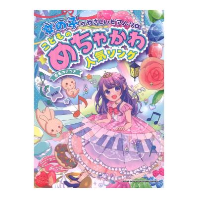 女の子のやさしいピアノソロ こどものめちゃかわ人気ソング 音名カナつき シンコーミュージック