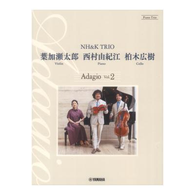 ピアノトリオ 葉加瀬太郎 西村由紀江 柏木広樹 NH&K TRIO Adagio Vol.2 ヤマハミュージックメディア