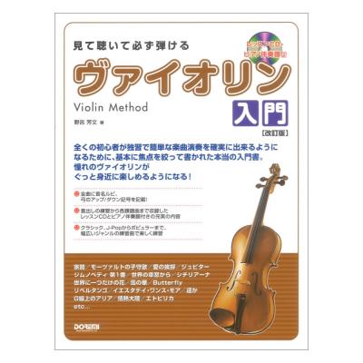 見て聴いて必ず弾ける ヴァイオリン入門 レッスンCD ピアノ伴奏譜付 ドレミ楽譜出版社