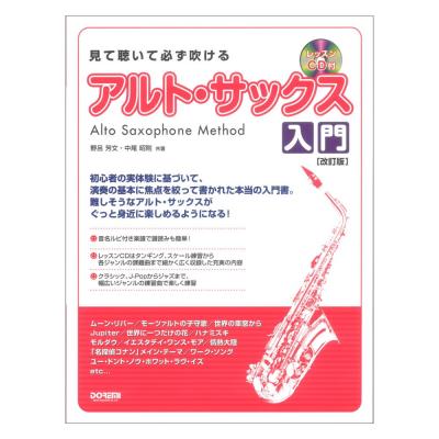 見て聴いて必ず吹ける アルトサックス入門 レッスンCD付 ドレミ楽譜出版社