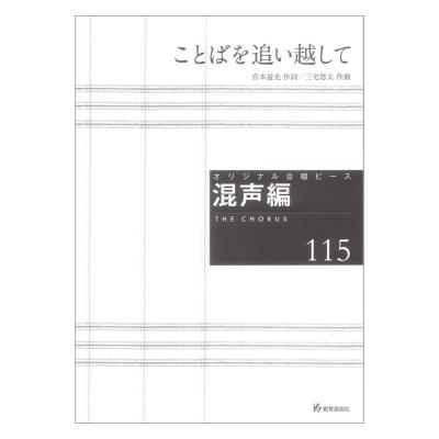 ことばを追い越して 混声編115 教育芸術社