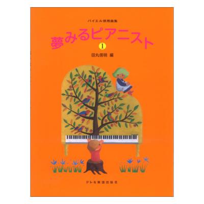 バイエル併用曲集 夢みるピアニスト1 ドレミ楽譜出版社