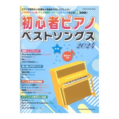 初心者ピアノベストソングス2024 シンコーミュージック