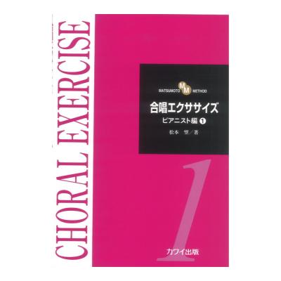 松本望 合唱エクササイズ ピアニスト編1