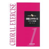 松本望 合唱エクササイズ ピアニスト編1