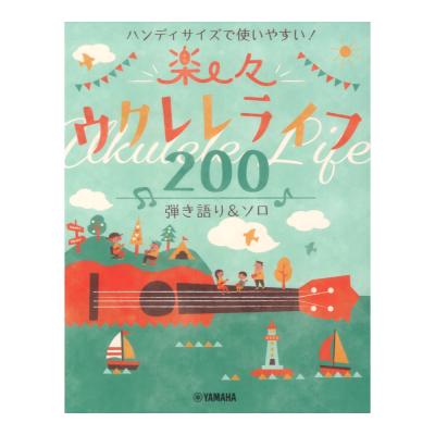 ハンディサイズで使いやすい！楽々ウクレレライフ200 弾き語り&ソロ ヤマハミュージックメディア