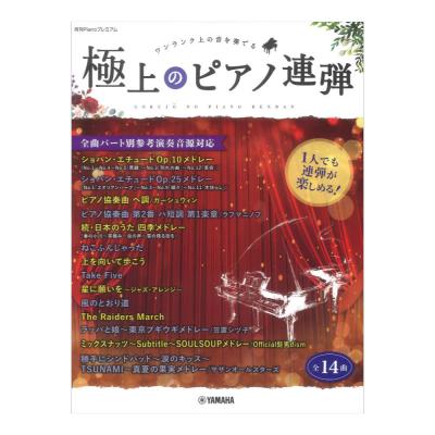 月刊Pianoプレミアム 極上のピアノ連弾 ヤマハミュージックメディア