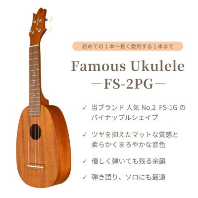 ソプラノウクレレ初心者セット フェイマス Famous FS-2PG ケース チューナー 教則本付き ウクレレ パイナップル型 ボディトップ画像