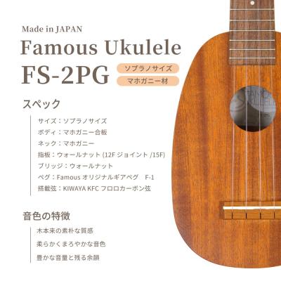 ソプラノウクレレ初心者セット フェイマス Famous FS-2PG ケース チューナー 教則本付き ウクレレ パイナップル型 ボディトップ画像